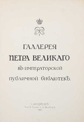 Галлерея Петра Великого в Императорской Публичной библиотеке / Предисл. В. Стасов. СПб., 1903.